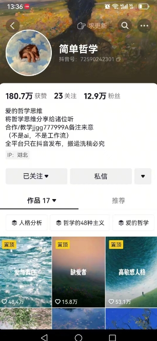 抖音博主简单的哲学短视频制作教学，涨粉很猛，变现多样化-轻合创