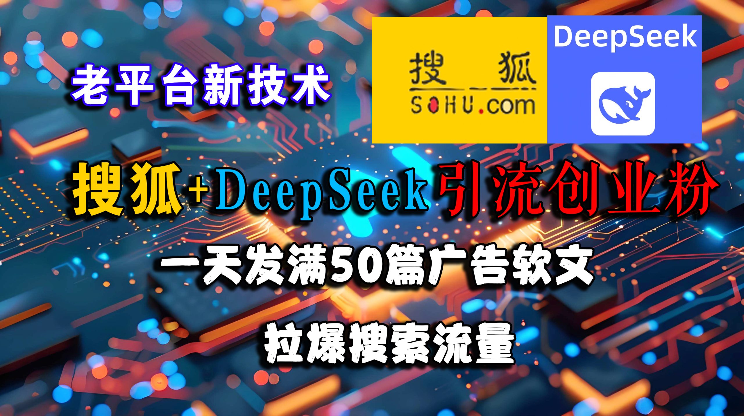 （15180期）搜狐+DeepSeek引流创业粉，老平台新技术 一天发满50篇广告软文，拉爆搜索流量-轻合创