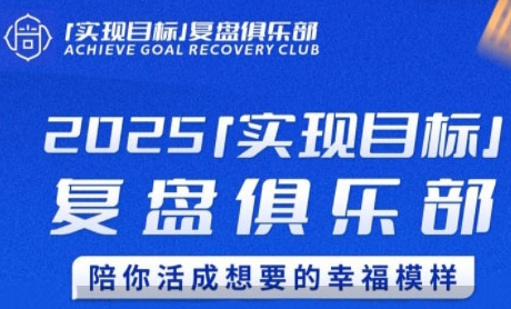 2025实现目标，复盘俱乐部，陪你活成想要的幸福模样-轻合创