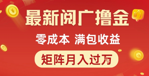 最新阅广撸金项目，零成本满包收益，可矩阵操作，月入过1W【揭秘】-轻合创
