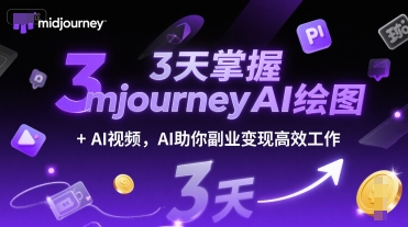 3天掌握midjourneyAI绘图+AI视频，AI助你副业变现高效工作-轻合创
