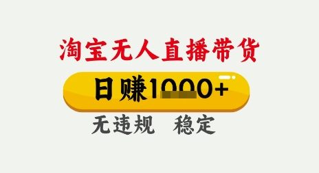 淘宝无人直播带货，日入多张，无需露脸无需说话，无违规无封号，只要一台电脑即可全天开播【揭秘】-轻合创