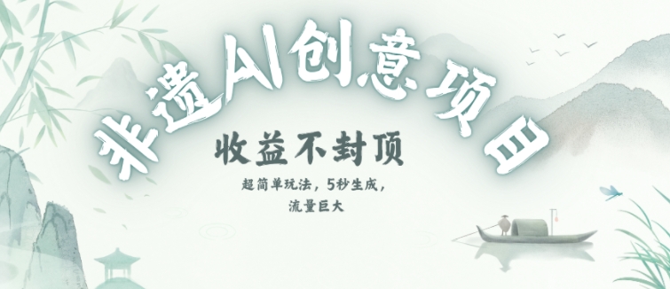 创意热门赛道，纯AI制作非遗书签，收益不封顶-轻合创