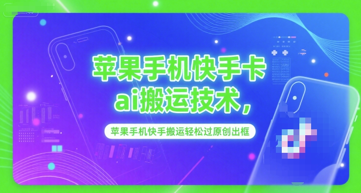 苹果手机快手卡ai搬运技术，苹果手机快手搬运轻松过原创出框-轻合创