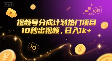 视频号分成计划热门项目，10秒出视频，日入1k+【揭秘】-轻合创