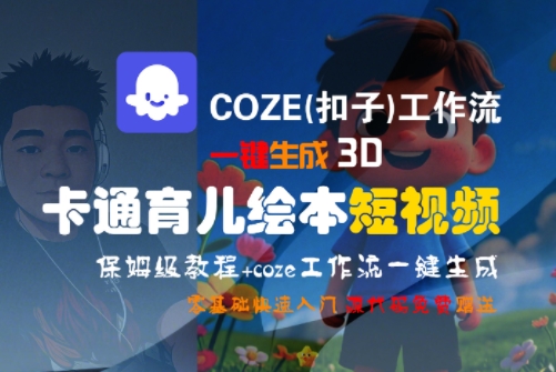 COZE(扣子)工作流一键生成3D卡通育儿绘本短视频，全流程保姆级教学-轻合创