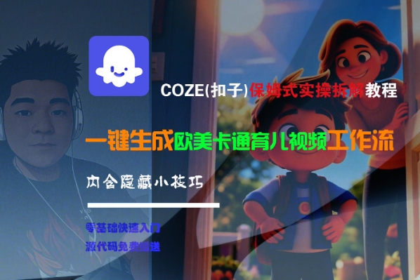 COZE(扣子)保姆式实操拆解教程，一键生成欧美卡通有儿视频工作流，内含隐藏小技巧-轻合创