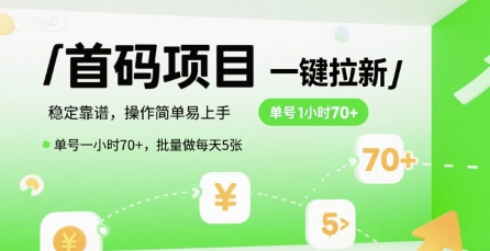 首码一键拉新项目，稳定靠谱，操作简单易上手，单号一小时70+，批量做每天5张【揭秘】-轻合创