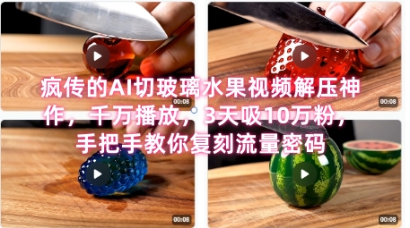 席卷全网！疯传的AI切玻璃水果视频解压神作，千万播放，3天吸10万粉，手把手教你复刻流量密码-轻合创