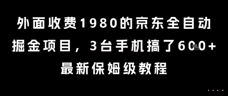 外面收费1980的京东全自动掘金项目，3台手机搞了6张，最新保姆级教程【揭秘】-轻合创