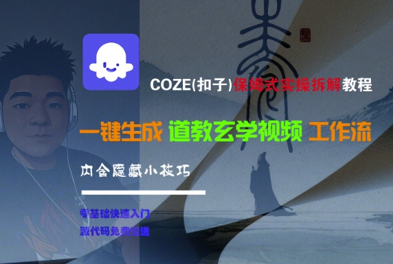 COZE(扣子)保姆式实操拆解教程，一键生成道教玄学视频工作流，内含隐藏小技巧-轻合创