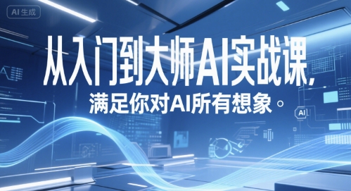 从入门到大师AI实战课，满足你对AI所有想象-轻合创
