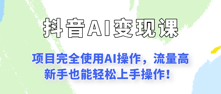 闷声发财的抖音语录项目玩法，全程AI实操，更适合小白操作！-轻合创