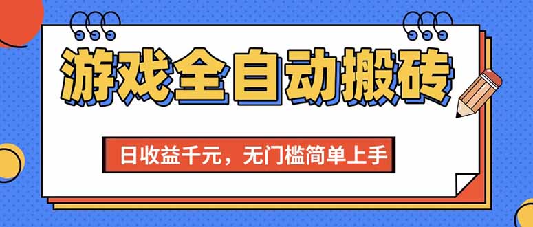 （15238期）游戏全自动搬砖项目，日收益千元，无门槛简单上手-轻合创
