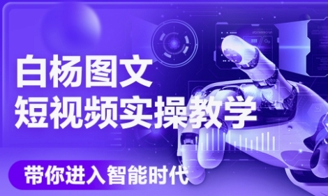 AI图文短视频实操课，Deepseek+即梦落地实操，教你如何智能做图文短视频(更新6月)-轻合创