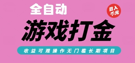 全自动热门游戏打金搬砖，收益可观日入10张，游戏内零氪金，长期稳定可做【揭秘】-轻合创