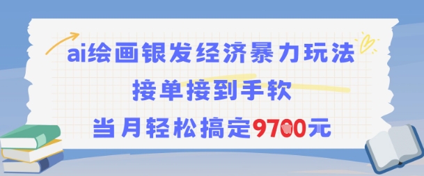 AI绘画银发经济暴力玩法，接单接到手软，当月轻松搞定9.7k-轻合创