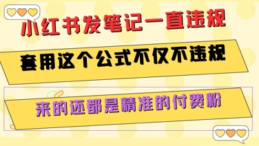 小红书发笔记一直违规，套用这个公式不仅不违规，来的还都是精准的付费粉-轻合创