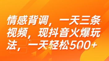 情感背调，一天三条视频，现抖音火爆玩法，一天轻松5张+【揭秘】-轻合创