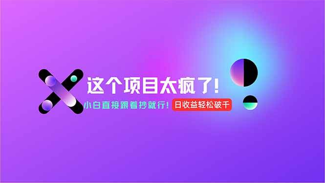 （15114期）用AI工具无脑生成，小白零成本操作，轻松日入1000+，现在入局正当时！-轻合创