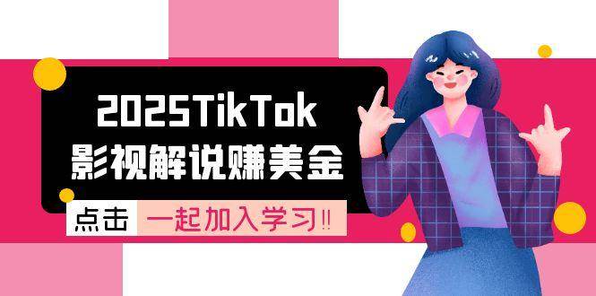 （15161期）2025TikTok影视解说赚美金，账号注册全流程，中视频计划变现原理-轻合创