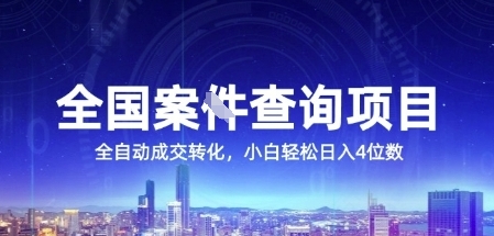 全国案JIAN查询项目，利用人性挣钱，全自动转化，一单利润15，小白轻松日入4位数【揭秘】-轻合创