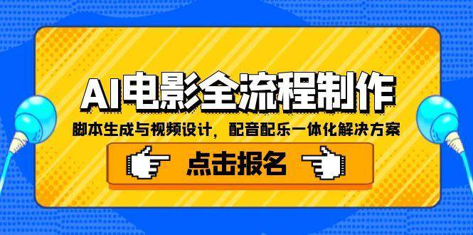 （15106期）AI电影全流程制作，脚本生成与视频设计，配音配乐一体化解决方案-轻合创