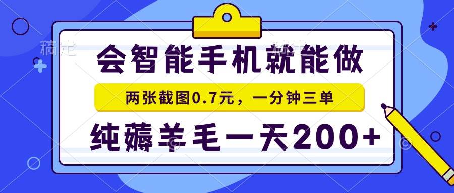 （15209期）2025年零撸手机项目 二十秒一单 纯薅羊毛 一天200+做就有-轻合创