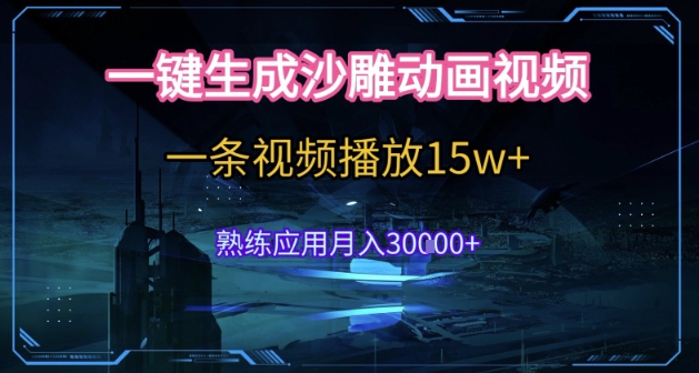 AI一键生成沙雕动画，5分钟一条，单条播放破15w的暴利玩法，轻轻松松月入3w+【揭秘】-轻合创