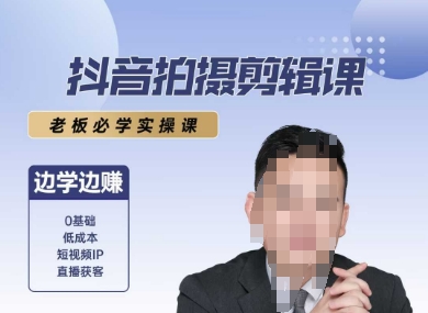 抖音拍摄剪辑课，老板必学实操课，边学边挣-轻合创