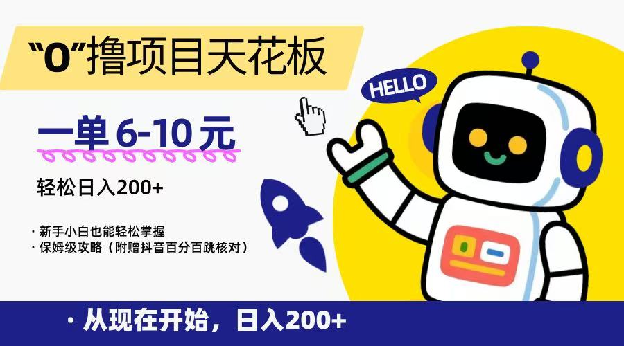 “0”撸项目天花板，一单6-10元，日入200+，新手小白也能轻松掌握，保姆级教程-轻合创