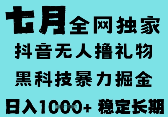 7月最新风口抖音无人直播撸音浪，黑科技全自动运行，长期稳定，低门槛，日入1k+可以矩阵【揭秘】-轻合创