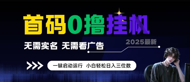 首码0撸全自动挂G项目，无需实名无需看广告，小白轻松日入3位数，多号短阵收益无上限【揭秘】-轻合创