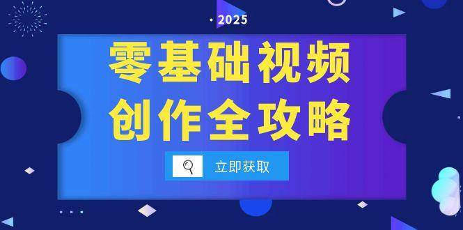 （15140期）零基础视频创作全攻略，手机相机拍摄技巧精讲，分镜运镜与灯光构图详解-轻合创