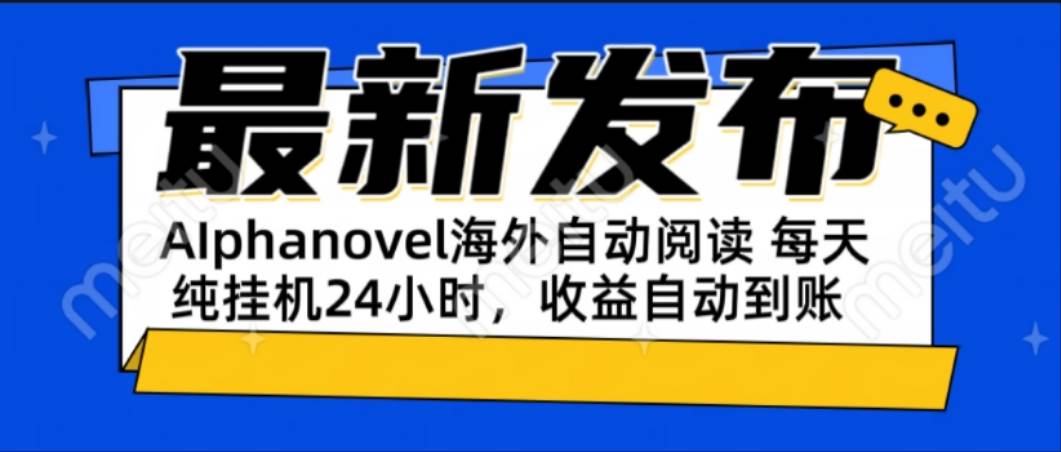 （15116期）AIphanovel自动阅读：24小时躺赚美金攻略，不需要人工干预，单电脑每天…-轻合创