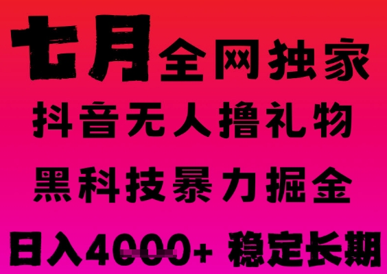 7月最新风口抖音无人直播撸音浪掘金，黑科技全自动运行，长期稳定，日入1k+，可批量收益翻倍【揭秘】-轻合创