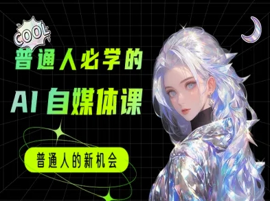 普通人必学的AI课程-AI自媒体教程-轻合创