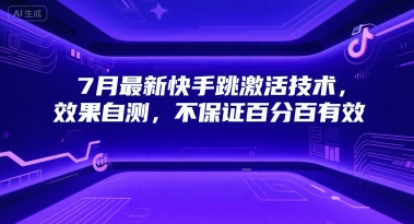 7月最新快手跳激活技术，效果自测，不保证百分百有效-轻合创