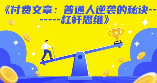 付费文章：普通人逆袭的秘诀——杠杆思维-轻合创
