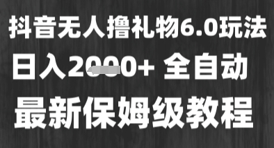 最新风口暴力撸金技术，无人撸礼物，长期稳定 一个小时收益2k+，小白当天拿结果【揭秘】-轻合创