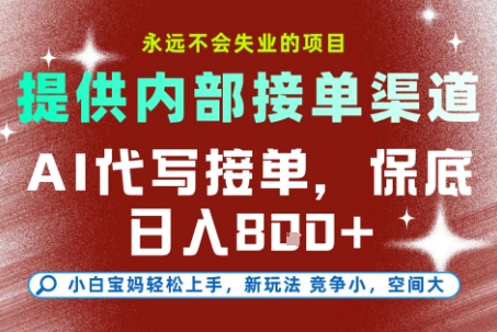 提供接单渠道，AI代写接单，永远不会失业的项目，多劳多得，保底日入8张+【揭秘】-轻合创