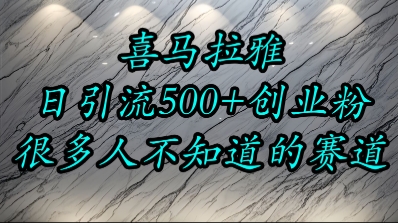 喜马拉雅，小而精的流量赛道，日进500+精准创业粉-轻合创