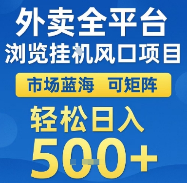 外卖全平台浏览挂G风口项目，市场蓝海，可矩阵，轻松日入5张+【揭秘】-轻合创