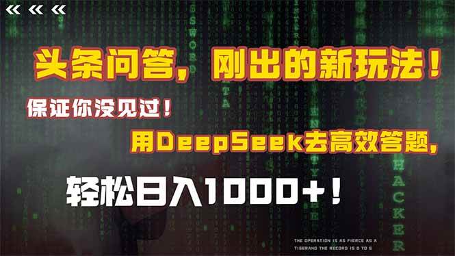 （15217期）头条问答，刚出的新玩法！保证你没见过！结合Deepseek高效答题，日入1000+-轻合创
