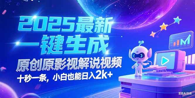 （15178期）2025最新一键生成原创影视解说视频 十秒一条，小白也能日入2k+-轻合创