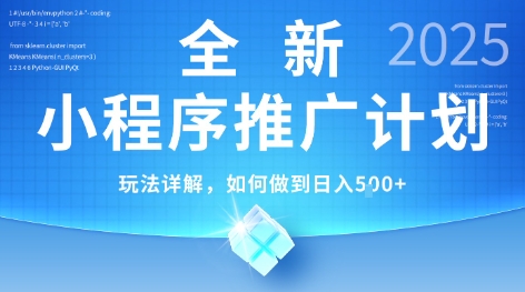 2025年最新小程序推广计划，简单操作，独家技术，日均5张+【揭秘】-轻合创