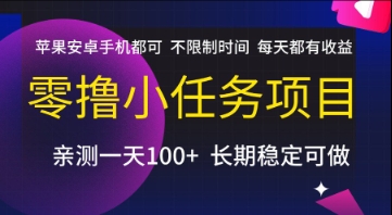 零撸小任务项目，苹果安卓手机都可以做，不限制时间，每天都有收益【揭秘】-轻合创