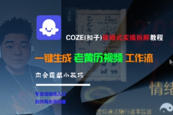 COZE(扣子)保姆式实操拆解教程，一键生成老黄历视频工作流，内含隐藏小技巧-轻合创