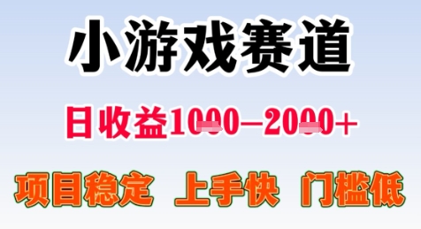 暑期高收益项目，小游戏赛道日收益1-2k+项目长期稳定 上手快 门槛低【揭秘】-轻合创