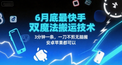 6月底最新快手双魔法搬运技术，3分钟一条，一刀不剪无脑搬，安卓苹果都可以-轻合创